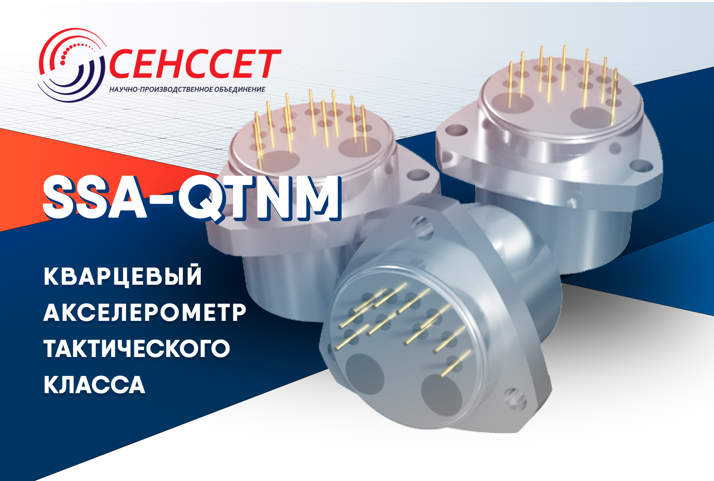 кварцевые акселерометры